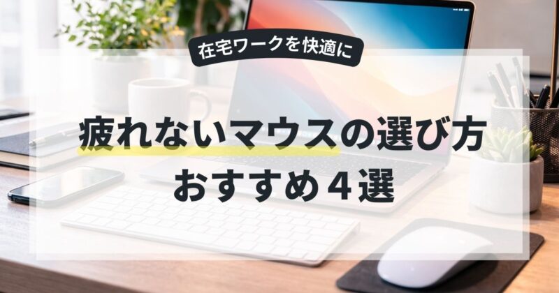ノートPCとキーボード、マウス、スマートフォンが並ぶ在宅ワーク用デスクの風景。疲れにくいマウスの選び方を紹介する記事のアイキャッチ