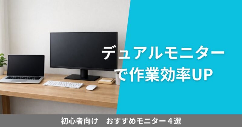 デュアルモニターで作業効率が上がるデスク環境のイメージ