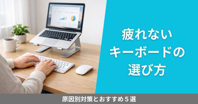 ノートPCスタンドと外付けキーボードを置いた在宅ワーク用デスクで、疲れにくいキーボード環境を表現したアイキャッチ画像