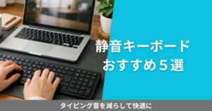 在宅ワークで静音キーボードを使用しているデスク環境