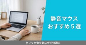 在宅ワーク用の整ったデスクでノートPCと静音マウスを使って作業する様子。クリック音を気にせず集中できる環境を表現