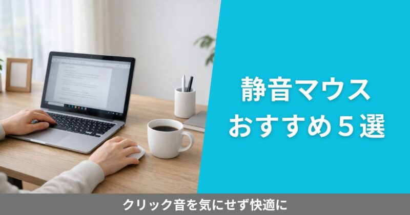 在宅ワーク用の整ったデスクでノートPCと静音マウスを使って作業する様子。クリック音を気にせず集中できる環境を表現