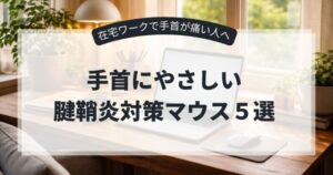 ノートPCとマウス、コーヒー、デスクライトが置かれた在宅ワークのデスク風景。手首の痛みや腱鞘炎対策マウスを紹介する記事のアイキャッチ。