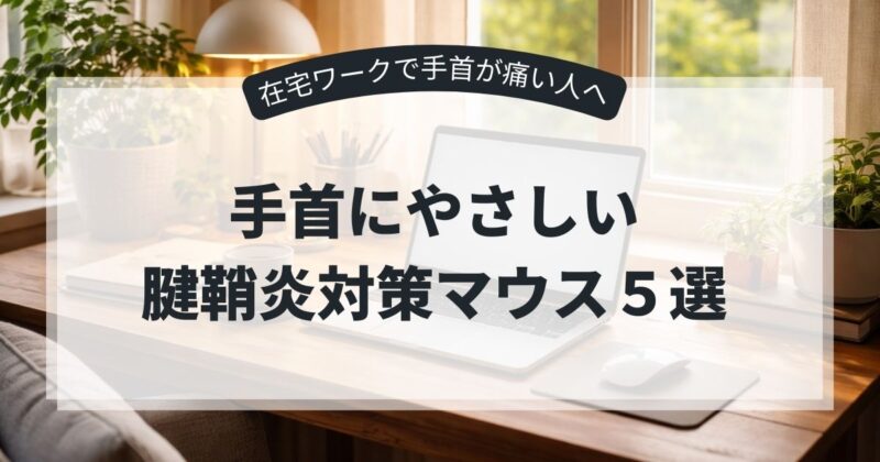 ノートPCとマウス、コーヒー、デスクライトが置かれた在宅ワークのデスク風景。手首の痛みや腱鞘炎対策マウスを紹介する記事のアイキャッチ。