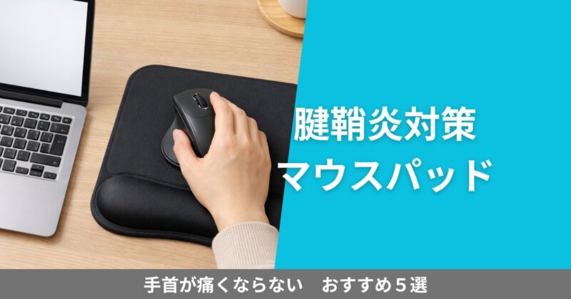 リストレスト付きマウスパッドに手を置いて作業するデスク風景。腱鞘炎対策として手首の負担を軽減する使用イメージ